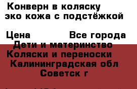 Конверн в коляску Hartan эко кожа с подстёжкой › Цена ­ 2 000 - Все города Дети и материнство » Коляски и переноски   . Калининградская обл.,Советск г.